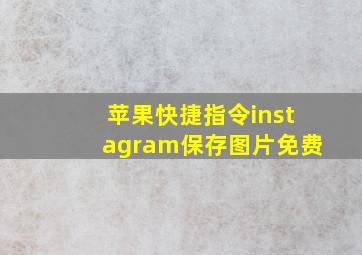 苹果快捷指令instagram保存图片免费