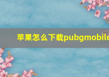 苹果怎么下载pubgmobile