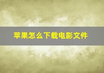 苹果怎么下载电影文件