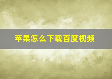 苹果怎么下载百度视频