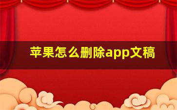 苹果怎么删除app文稿