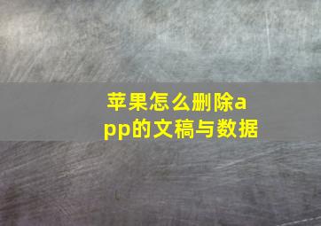 苹果怎么删除app的文稿与数据