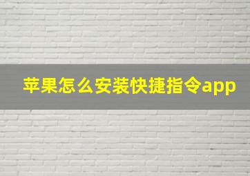 苹果怎么安装快捷指令app