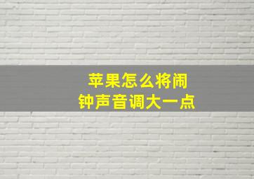 苹果怎么将闹钟声音调大一点