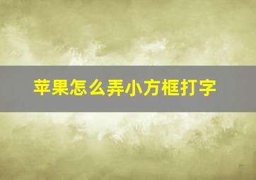 苹果怎么弄小方框打字