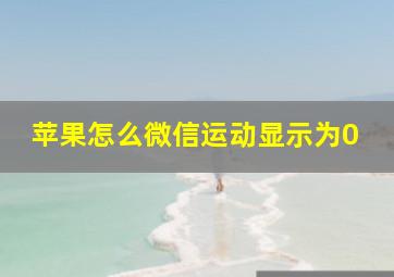 苹果怎么微信运动显示为0