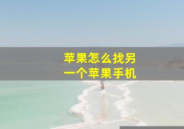 苹果怎么找另一个苹果手机