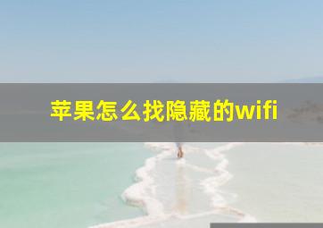 苹果怎么找隐藏的wifi