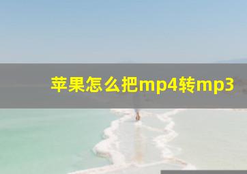 苹果怎么把mp4转mp3