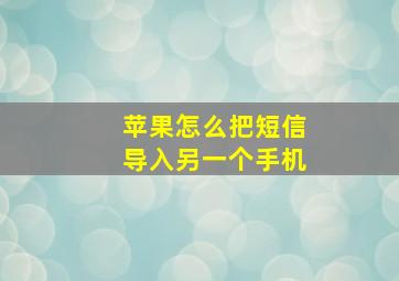 苹果怎么把短信导入另一个手机