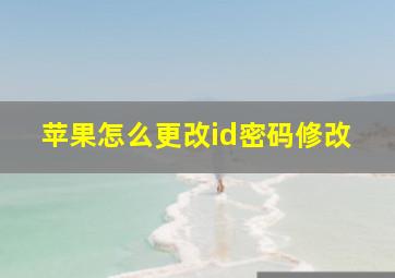 苹果怎么更改id密码修改