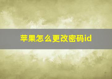 苹果怎么更改密码id