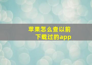 苹果怎么查以前下载过的app