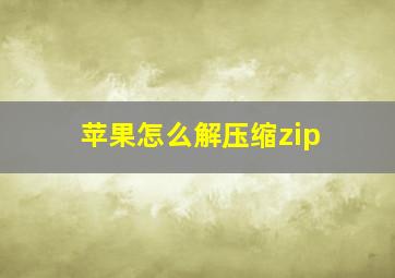 苹果怎么解压缩zip