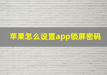 苹果怎么设置app锁屏密码