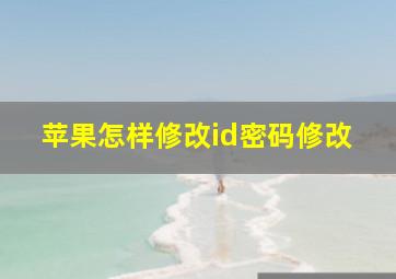 苹果怎样修改id密码修改