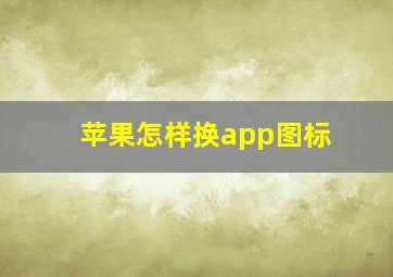 苹果怎样换app图标