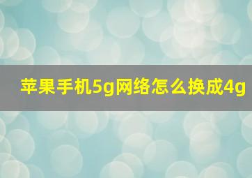 苹果手机5g网络怎么换成4g