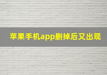 苹果手机app删掉后又出现