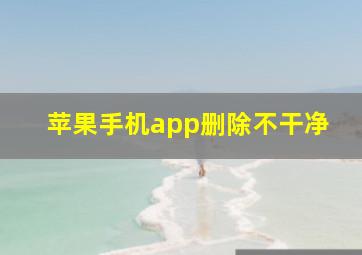 苹果手机app删除不干净