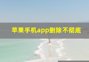 苹果手机app删除不彻底