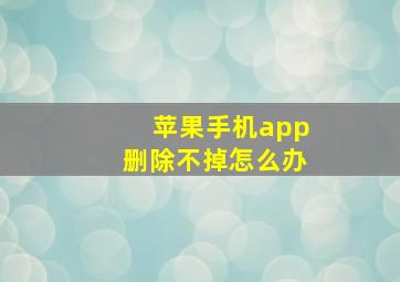 苹果手机app删除不掉怎么办