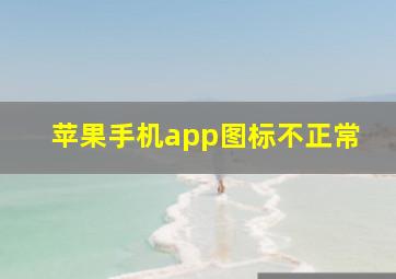 苹果手机app图标不正常