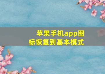 苹果手机app图标恢复到基本模式