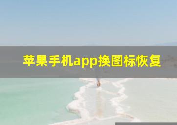 苹果手机app换图标恢复