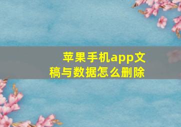 苹果手机app文稿与数据怎么删除