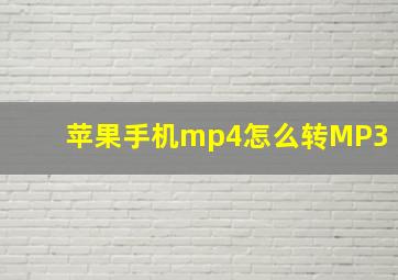 苹果手机mp4怎么转MP3