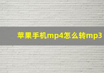 苹果手机mp4怎么转mp3