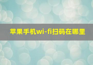 苹果手机wi-fi扫码在哪里