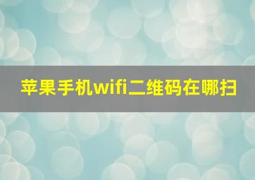 苹果手机wifi二维码在哪扫