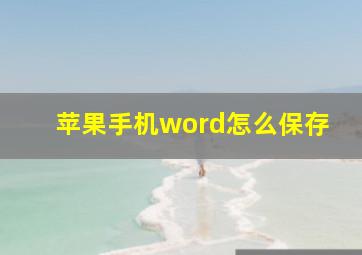 苹果手机word怎么保存