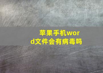 苹果手机word文件会有病毒吗