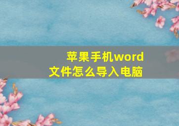 苹果手机word文件怎么导入电脑