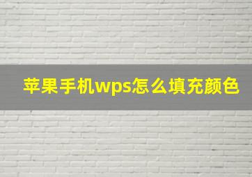 苹果手机wps怎么填充颜色