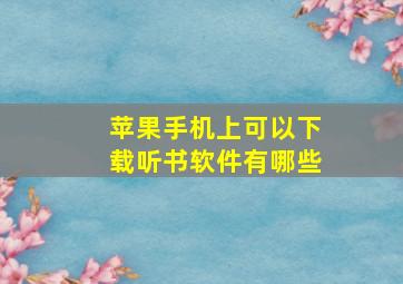 苹果手机上可以下载听书软件有哪些