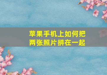 苹果手机上如何把两张照片拼在一起