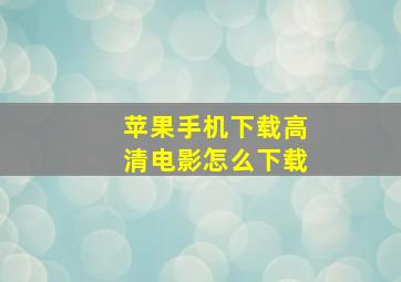 苹果手机下载高清电影怎么下载