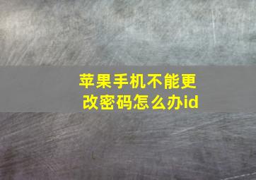 苹果手机不能更改密码怎么办id