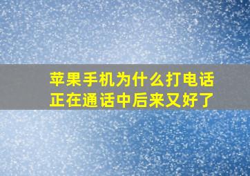 苹果手机为什么打电话正在通话中后来又好了