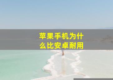 苹果手机为什么比安卓耐用