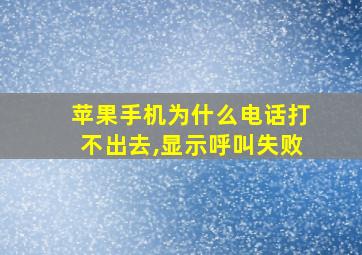 苹果手机为什么电话打不出去,显示呼叫失败