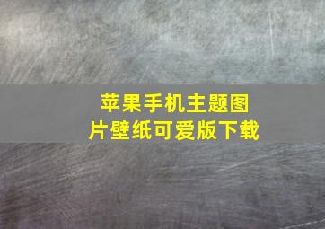 苹果手机主题图片壁纸可爱版下载