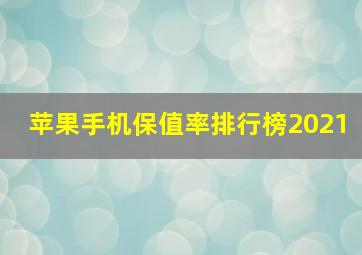 苹果手机保值率排行榜2021