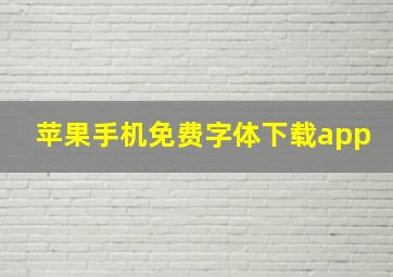 苹果手机免费字体下载app