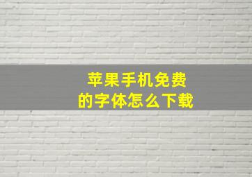 苹果手机免费的字体怎么下载