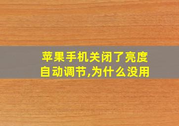 苹果手机关闭了亮度自动调节,为什么没用